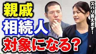 Q: 親戚は相続人になる？