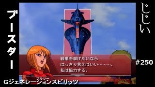 Gジェネレーションスピリッツ第250回目