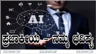 Artificial Intelligence || ಪ್ರಜಾಕೀಯ || AI || ತಂತ್ರಜ್ಞಾನ