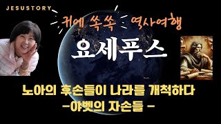 wisdom153! 파워풀 역사여행 요세푸스 11 노아의 후손들이 나라를 개척한 경위 1 (야벳) #요세푸스#니므롯