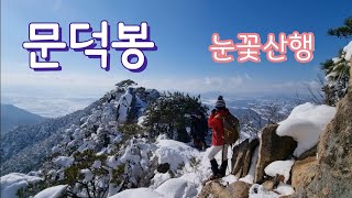 남원 문덕봉/숨은명산/재밌는 눈꽃산행/고정봉,그럭재,서매리로 하산