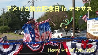 【アメリカ独立記念日】アメリカ生活 | vlog | テキサス(オースティン近郊)