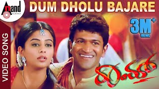 Dum Dholu Bajare | Raam | Kannada Video Song | Puneeth Rajkumar | Priyamani | V.Harikrishna