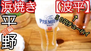 【前編】浜焼【波平】平野店50円のチューハイ！？激安居酒屋！！