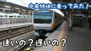 【速いの？遅いの？】中央特快に乗ってみた！