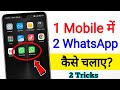 1 phone me 2 whatsapp kaise chalaye | how to use 2 whatsapp in one phone