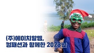 [인공지능과 함께] (주)에이치알엠, 컴패션과 함께한 2023년 누적 기부금액 공개