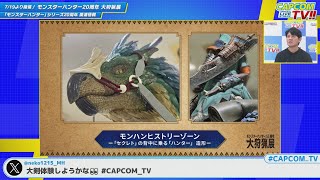 カプコンTV!! 6/26(水)よる8時／モンスターハンター ストーリーズ｜モンハン20周年関連情報