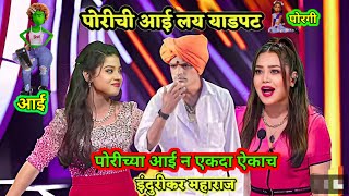 इंदुरीकर महाराज इंडियन आइडल मधे आले फुल काॅमेडी कीर्तन | Indian Idol Marathi Full Episode S14