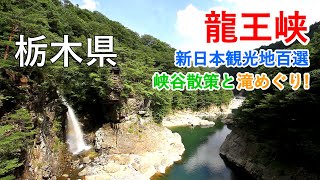 栃木県 龍王峡で滝めぐりハイキング（虹見の滝・竪琴の滝） / Ryuokyo Gorge \u0026 Waterfalls ( Tochigi, Japan )【癒しの水辺】