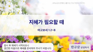 주일설교 | 야고보서 1:2~8 | 지혜가 필요할 때 | 한규삼 담임목사 | 20200322