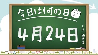 【今日は何の日】4月24日【猫軍曹/暇つぶしTVch】