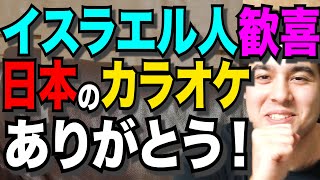 【感謝】日本からの贈り物にイスラエル人感謝！【衝撃！日本人驚愕のイスラエル文化！】