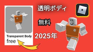 今！Roblox の新アップデートで透明ボディアイテムを無料で入手する方法（2025） || Roblox の無料アイテム..?