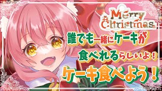 朝配信#31  メリークリスマス！ケーキ一緒に食べる？【Vtuber】