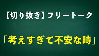 考えすぎて不安な時《令和６年１１月７日の夕看経》【本門佛立宗・隆宣寺】