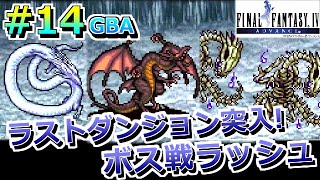 #14【FF4 GBA版】ピクセルリマスター発売って事で振り返ってく！ラストダンジョン突入！ファイナルファンタジー4　FINAL FANTASY IV レトロゲーム実況