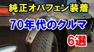 70年代に登場した純正オーバーフェンダー装着の国産車6選！初代レビン・トレノなど…