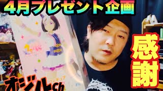 【ウマ娘】【感謝企画】４月プレゼント企画動画 ※毎月開催