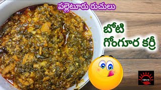 బోటి గోంగూర కర్రీ | Boti Gongura Curry | Tasty Gongura Boti Recipe | Village style Boti gongura