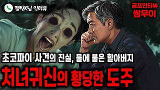 【실화 공포인터뷰】처녀귀신의 황당한 도주ㅣ쌈무이 공포라디오ㅣ쌈더게스트 캡틴K님ㅣ시참ㅣ무서운이야기ㅣ시청자참여