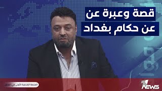 قصة وعبرة عن حكام بغداد | مواقف