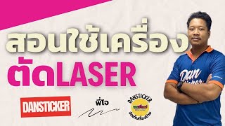 สอนใช้เครื่องตัด Laser แบบเข้าใจง่าย EP.1