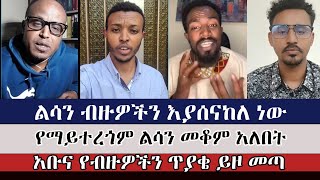 አቡና የብዙዎችን ጥያቄ ይዞ መጣ | faithalone