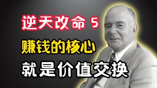 逆天改命5：哈佛大学霍曼斯说，所有人际关系，本质上是交换关系