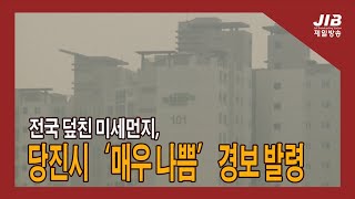 전국 덮친 미세먼지, 당진시 ‘매우 나쁨’ 경보 발령I 230412