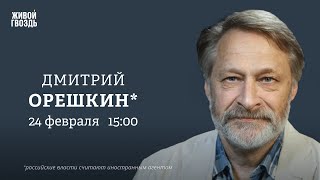 Дмитрий Орешкин*: Персонально ваш / 24.02.25