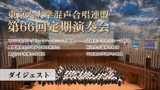 東京六大学混声合唱連盟第66回定期演奏会 「ダイジェスト」