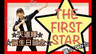 【SideM】『THE FIRST STAR』踊ってみた【おでまし】