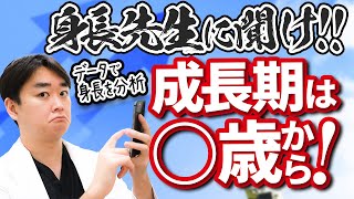 【後半】身長が伸びる成長期は男子○歳女子△歳から！【身長先生に聞け25】