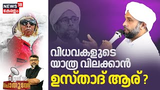 Pothuvedhi | വിധവകളുടെ യാത്ര വിലക്കാൻ ഉസ്താദ് ആര്? | Ibrahim Saqafi Puzhakkattiri Speech