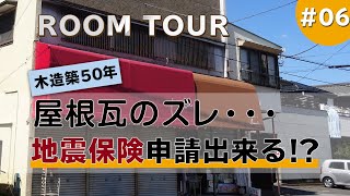 屋根瓦のズレ・・・地震保険申請できる！？　築50年経年劣化と被害の違いを調査で確認していきます。　木造住宅調査＃06　火災保険申請、地震保険申請ならミエルモ