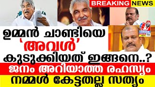 ഉമ്മൻ ചാണ്ടിയെ അവൾ  കുടുക്കിയത് ഇങ്ങനെ.? കേട്ടതല്ല സത്യം.നിർണ്ണായക വിവരം പുറത്തുവിട്ട് പി സിജോർജ്ജ്