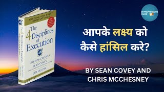 The 4 Disciplines of Execution | How to Achieve Your Goals Audiobook Summary in Hindi | #audiobook