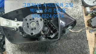 그랜저hg, 사이드미러 수리점, 백미러 고장,모터 소리, 기어파손, Azera  Side Mirror Repair