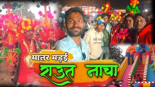 मातर मड़ई 🕺 राउत नाचा ‼️ matar madai mela || chhattisgarhi vlog video || rn nishad vlog