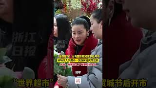 “世界超市”义乌国际商贸城节后开市，市场里人头攒动一派热闹喜庆的景象。外商：我等好久了，我要买好多货！（来源：浙江日报 ） #中国蓝国际culture #興趣 #熱門