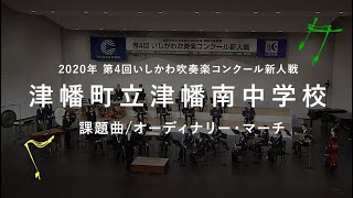 【2020年 第4回いしかわ吹奏楽コンクール新人戦】09 津幡町立津幡南中学校／課題曲　オーディナリー・マーチ