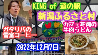 2022年12月7日 道の駅 新潟ふるさと村 定期巡回 憩いの場 ガタリバ 新潟市西区