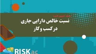 نسبت خالص دارایی جاری در کسب و کار