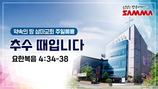 삼마교회 2022.11.13 주일예배 (추수 때입니다)