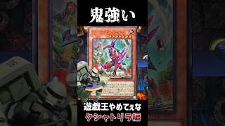 遊戯王やめてぇな　クシャトリラ編　#遊戯王マスターデュエル #マスターデュエル #みつお  #芸人やめてぇな