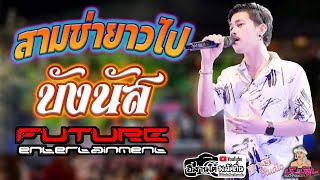 สามช่ายาวไป สนุกและมันไปกับวงฟิวเจอร์แบนด์ บังนัสฟิวเจอร์แบนด์ บังนัส