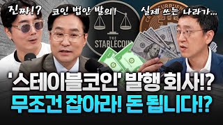 1달러=1코인?! 발행사 또 폭등, 상장 이후 400% 대세된 #스테이블코인