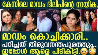 ദിലീപിന്റെ മാഡം കൊച്ചീക്കാരി, ഒടുവിൽ മാഡത്തെ പൊക്കി പോലീസ്.. ആരെന്നറിഞ്ഞോ../Dileep