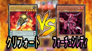 【遊戯王ADS】クリフォート VS フォーチュンレディ